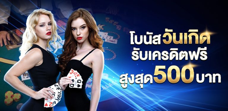 วันเกิดรับเครดิตฟรี_500_บาท-46-768x375