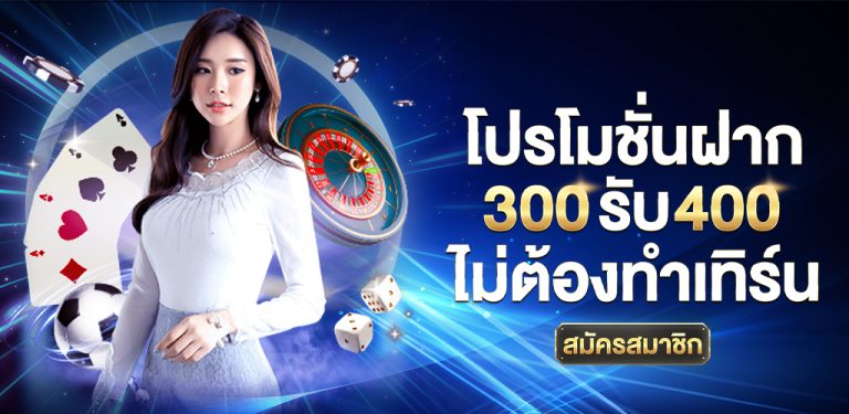 สมัคร_300_รับ_400_ไม่ต้องทำเทิร์น-10-768x375